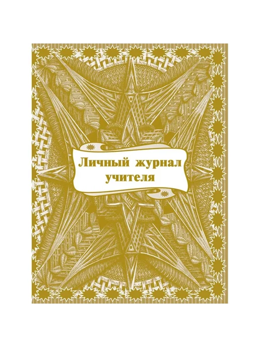Практический журнал для учителей, вариант, фото 2