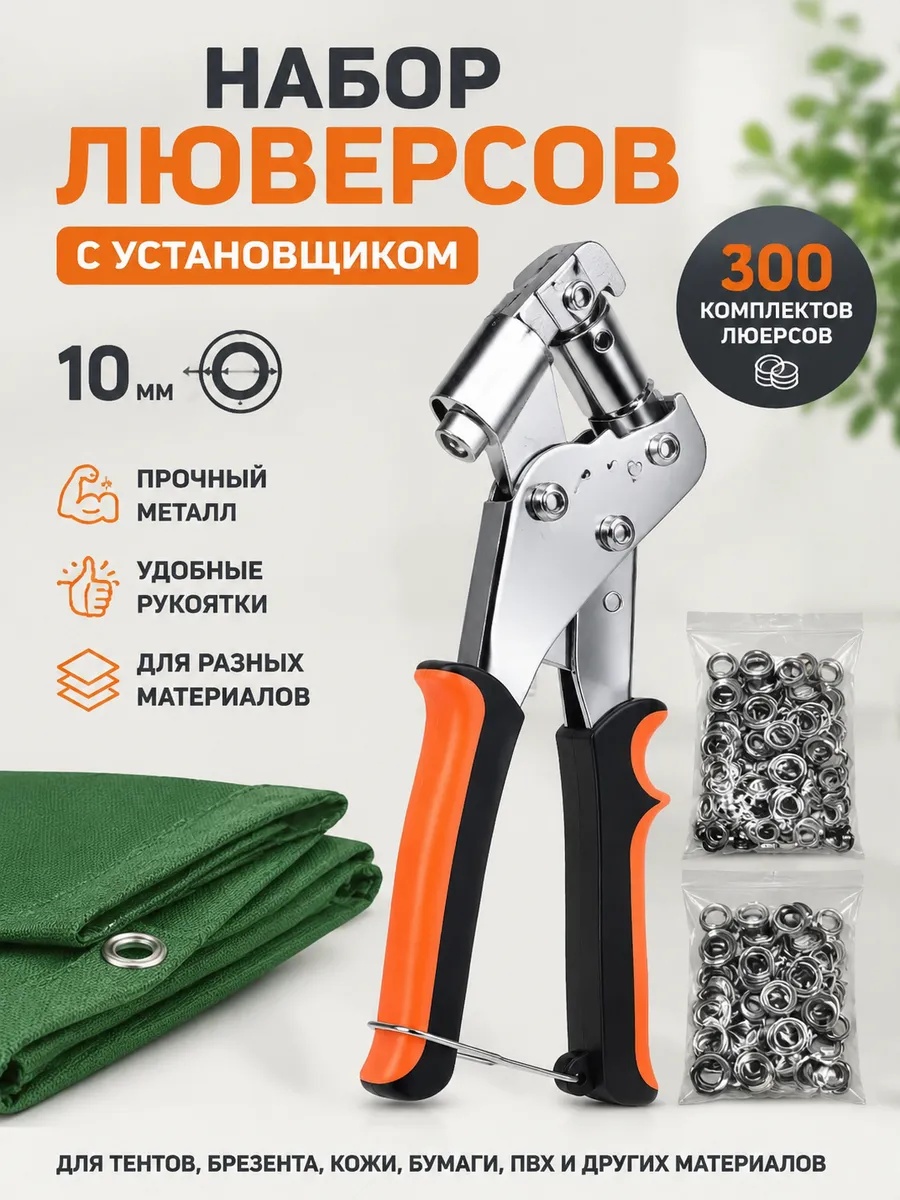 Инструмент пресс для установки люверсов 10мм + 300комплектов
