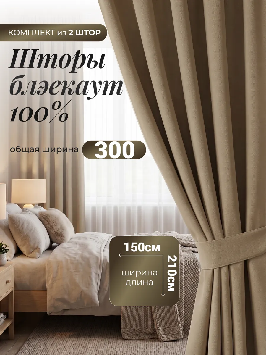 Шторы блэкаут для спальни и гостиной 150х210 см комплект2 шт