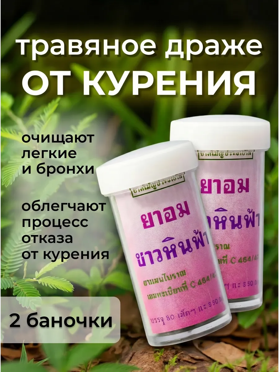 Тайские таблетки от курения, 2 шт