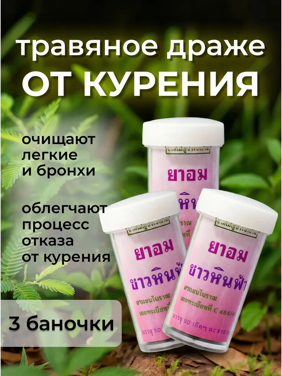 Тайские таблетки от курения, 3 шт