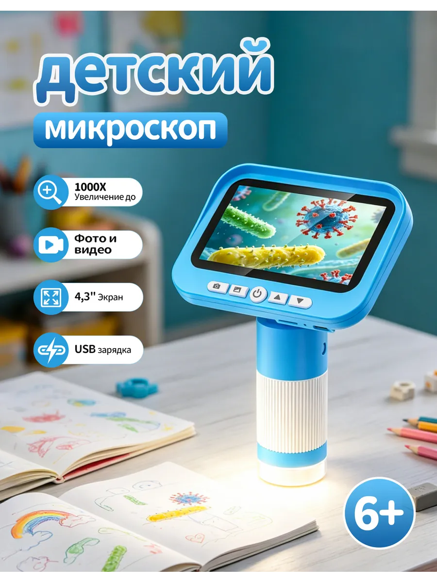 детский микроскоп 4,3 дюйма