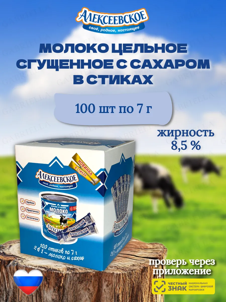 Молоко цельное сгущенное с сахаром 100 стиков по 7 г