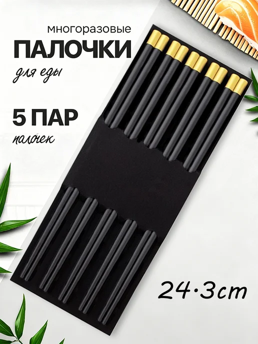 Китайские палочки для еды для суши, черный