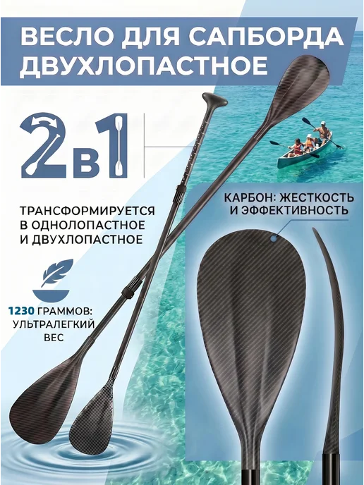 Весло для сапборда двухлопастное, вариант