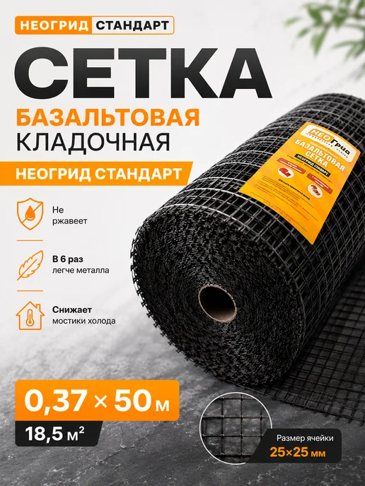 Базальтовая сетка кладочная Неогрид Стандарт 0,37×50 м, 0.37x50 м, 50 м