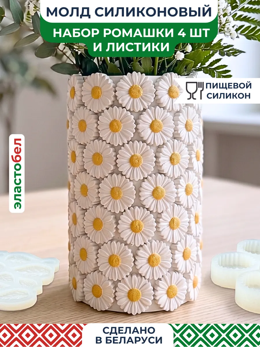 Молд силиконовый для гипса и свечей Ромашка 4шт и листики