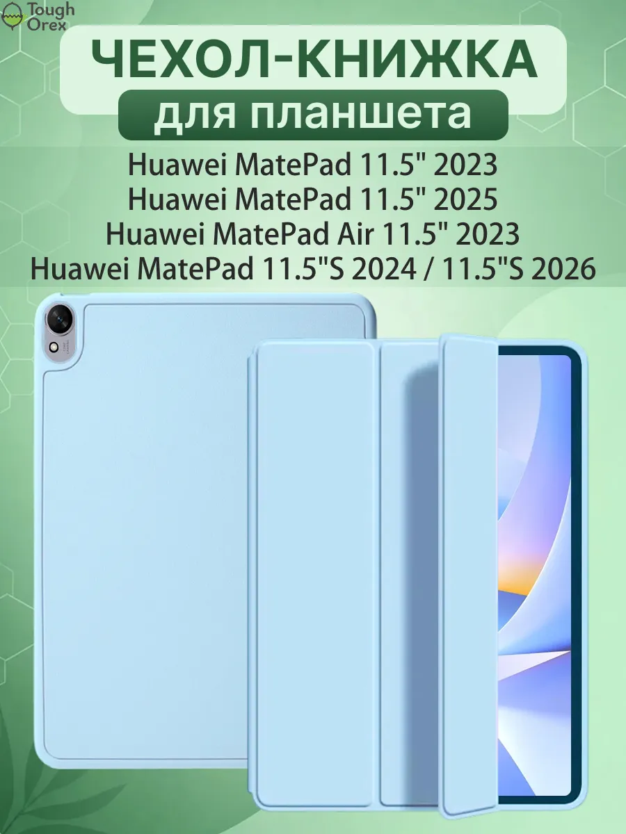 Чехол книжка на Huawei MatePad 11.5 11.5S Air 11.5 2023