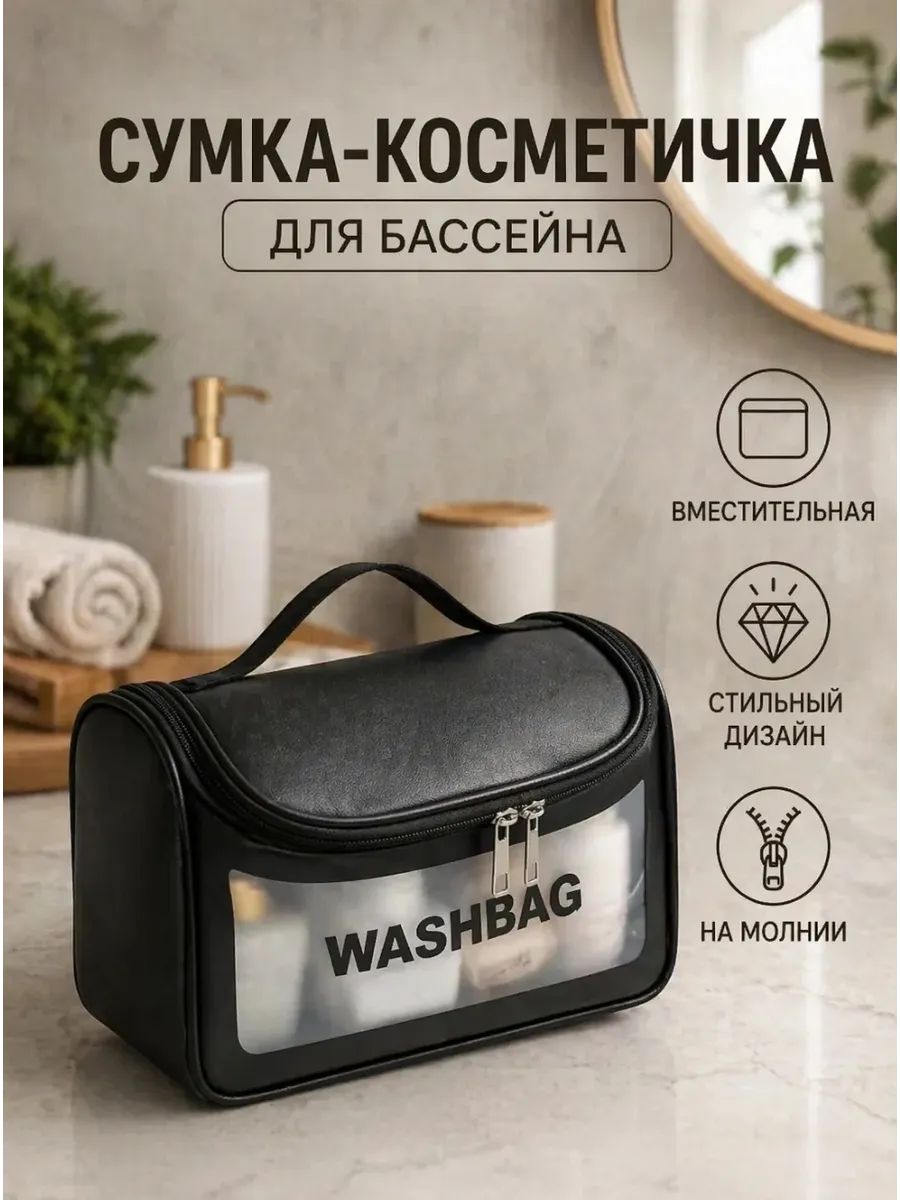 Сумка- Косметичка для бассейна (1шт) - чёрная