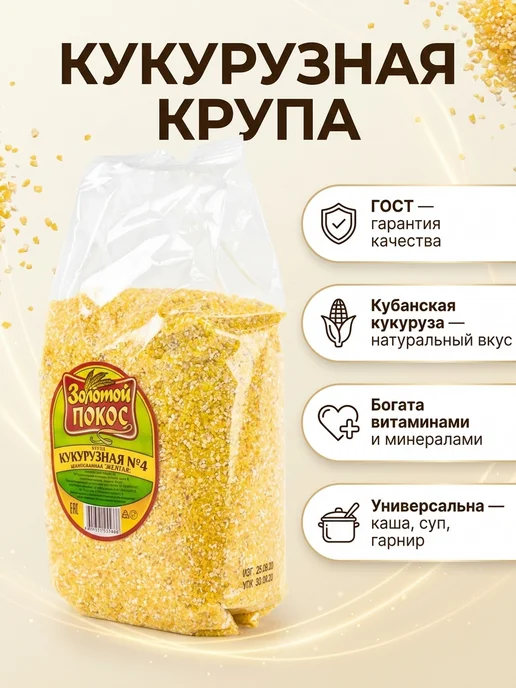 Золотой Покос Кукурузная крупа желтая ГОСТ, золотой, фото 2