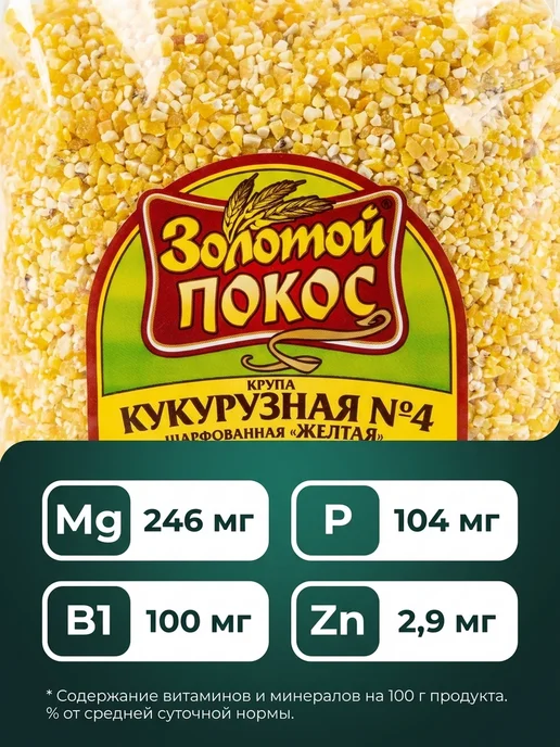 Золотой Покос Кукурузная крупа желтая ГОСТ, золотой, фото 3