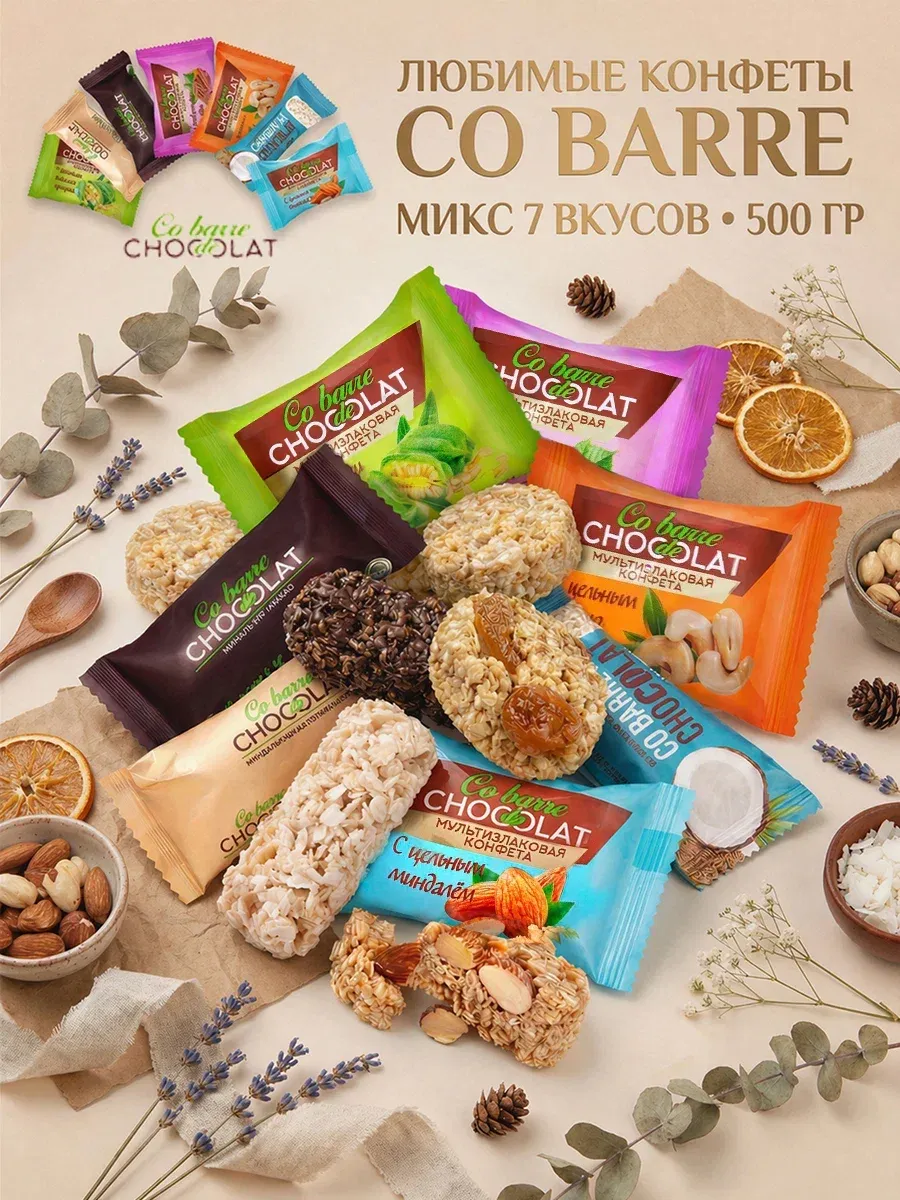 Злаковые конфеты ассорти 500 гр