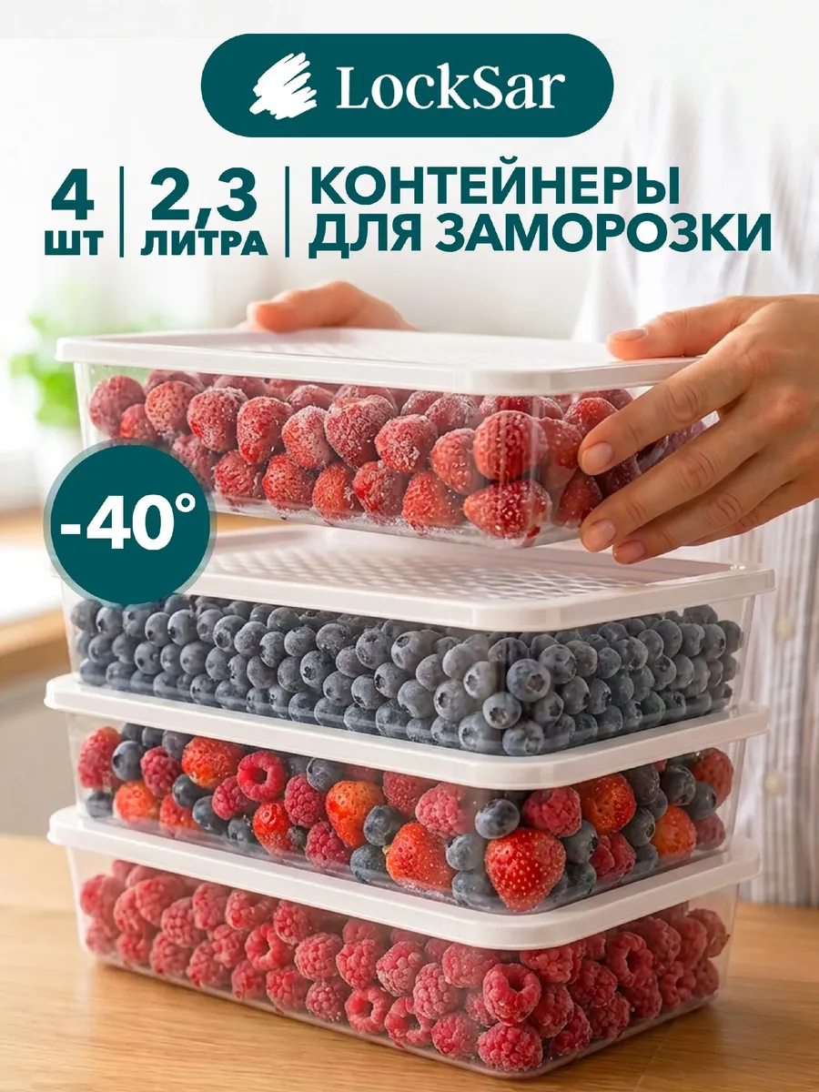 Контейнеры для хранения и заморозки продуктов