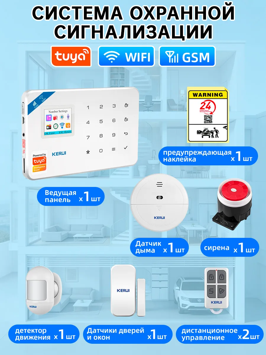Домашний комплект WIFI GSM сигнализации и детектор дыма