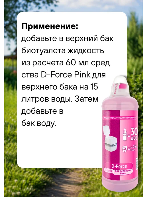 Ваше Хозяйство Жидкость для биотуалета верхний бачок D-Force Pink 1,8л *2шт, 1,8 л, 2 шт, фото 2