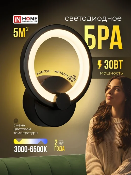 InHome Бра на стену в прихожую подсветка LED 30Вт 220В, 30 Вт