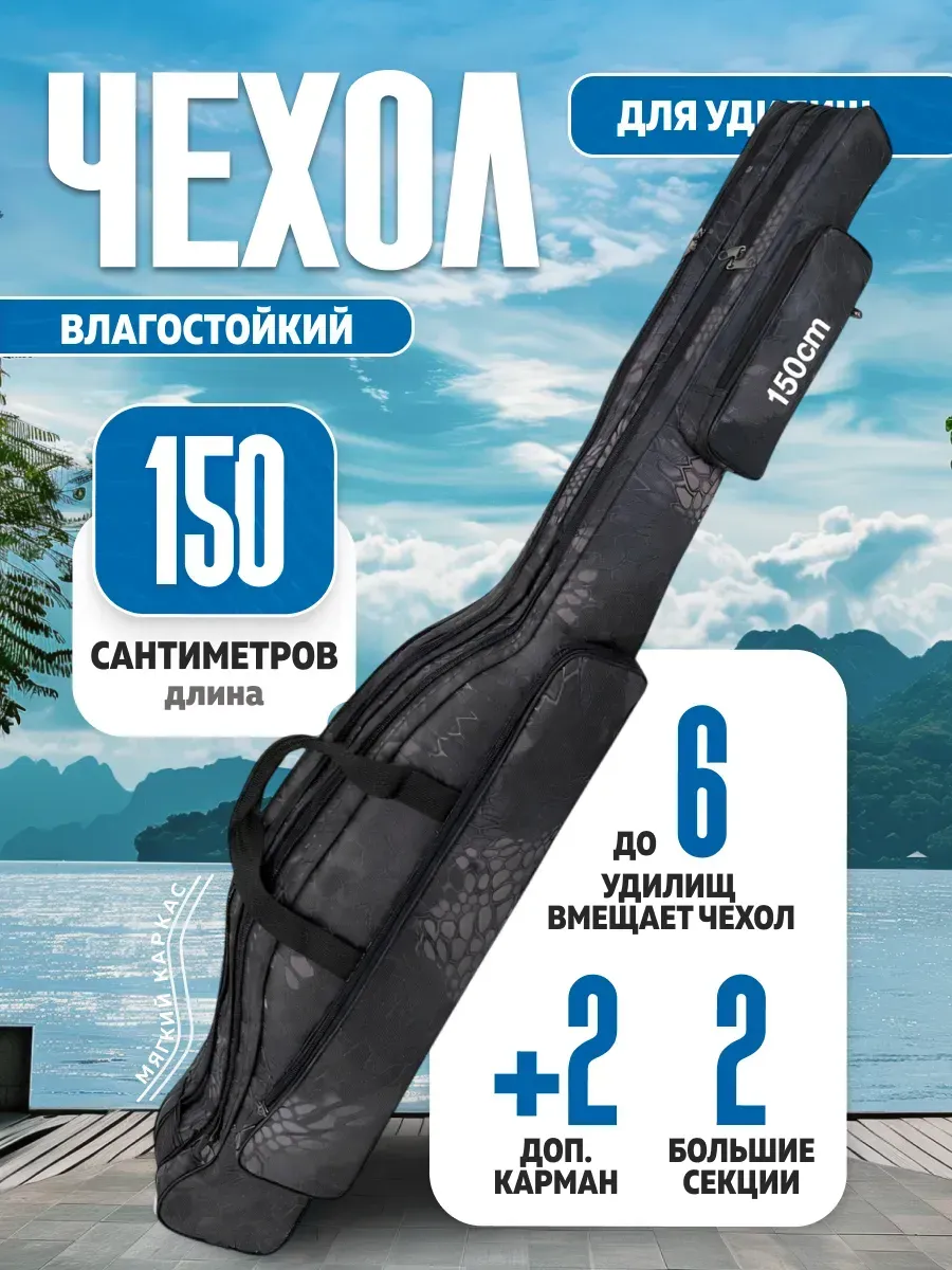Чехол для удочек и удилищ 150 см влагостойкий