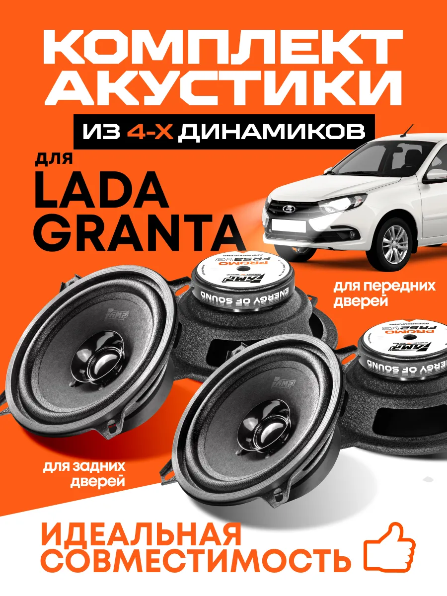 Комплект акустики для Лада Гранта PROMO FR52 ver.3