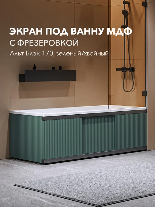 Alavann Экран под ванну Alt Black 170 зеленый хвойный с фрезеровкой, черный