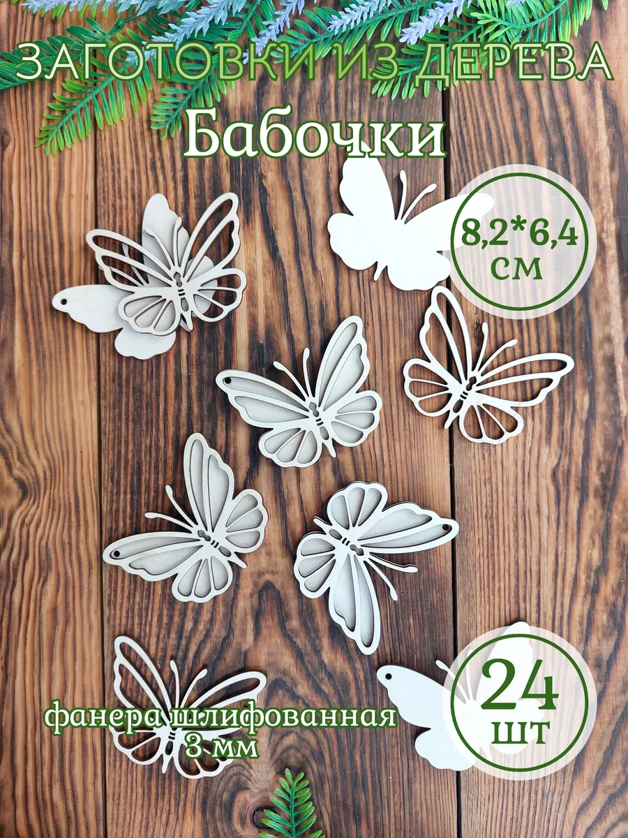 Заготовки из дерева "Бабочки"