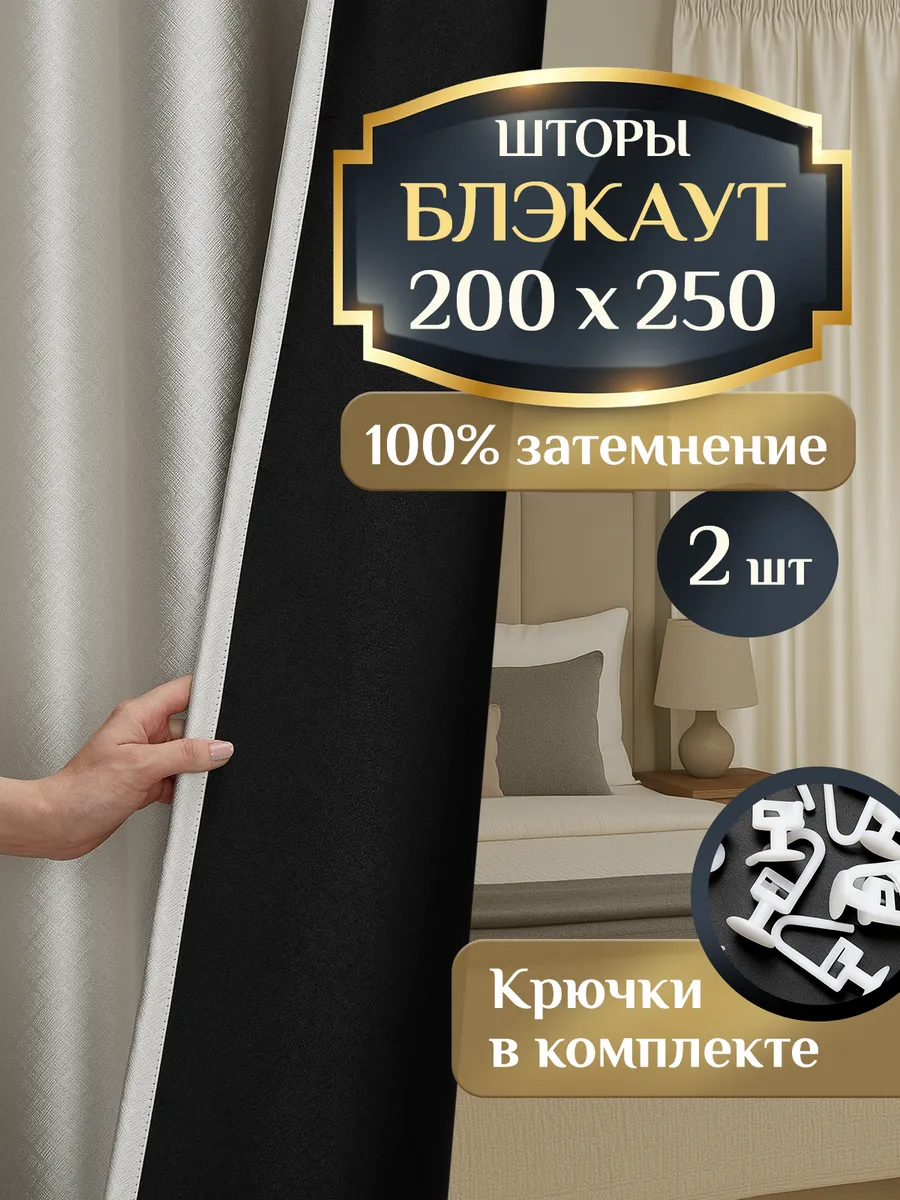 Шторы блэкаут 200х250 2 шт плотные 100% затемнение