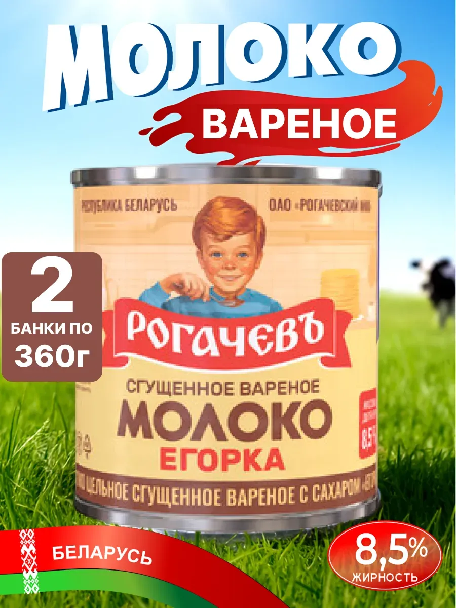 Молоко сгущенное вареное белорусское