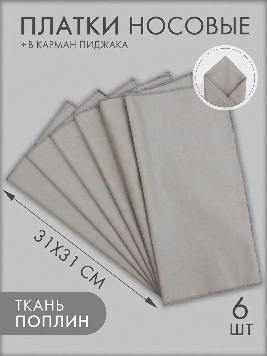 Набор носовых платков 6 штук (31*31 см)