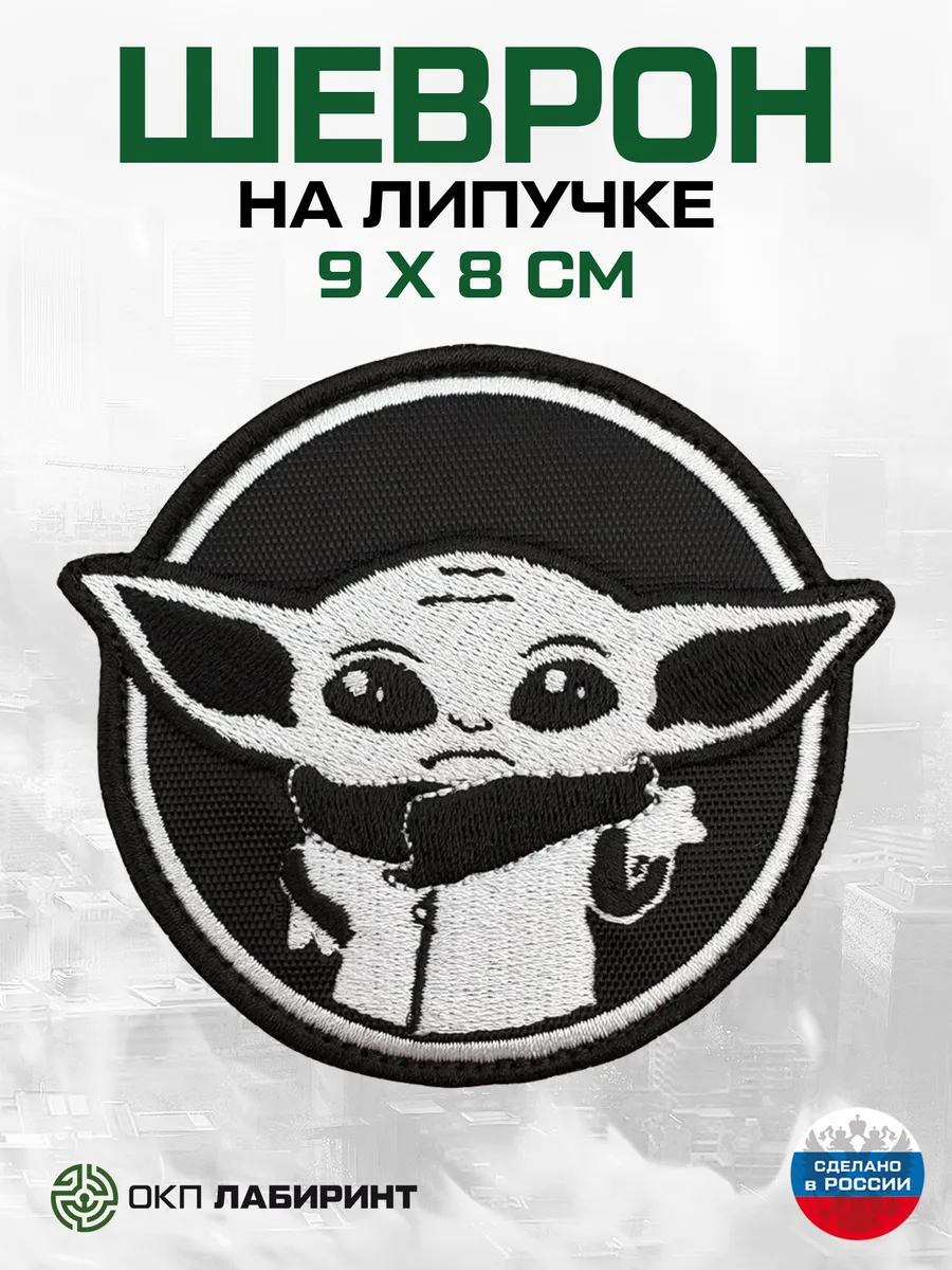 Шеврон на липучке Малыш Йода. Звездные войны