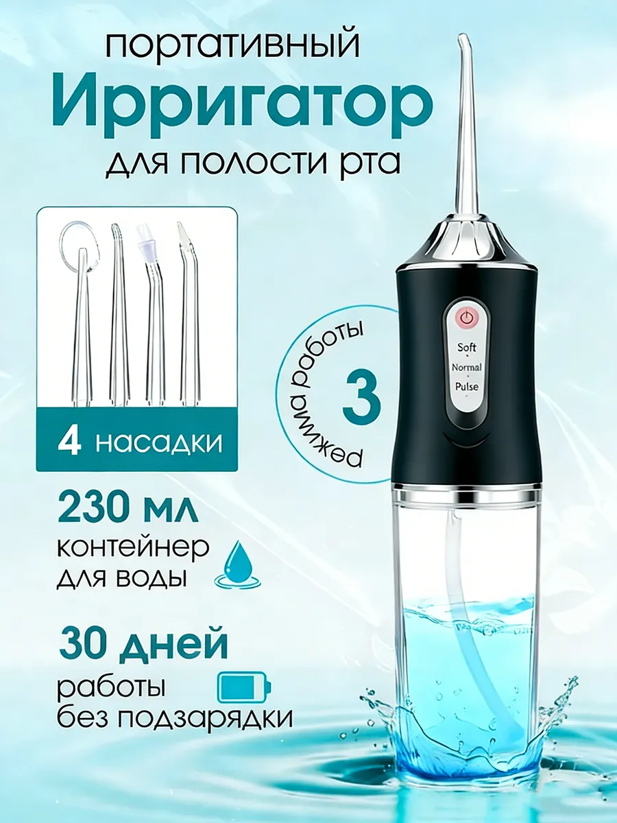 Ирригатор для зубов и полости рта портативный с насадками