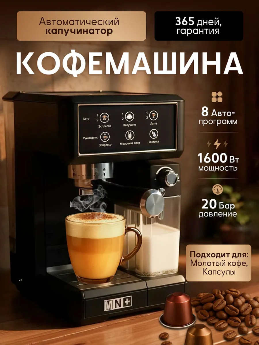 Кофемашина рожковая с автоматическим капучинатором 8 в 1