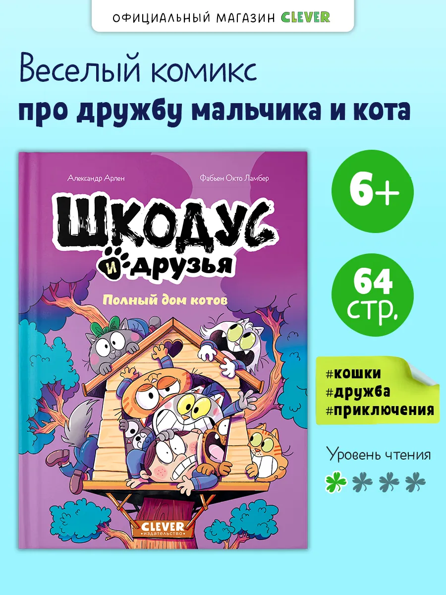 Книги комиксы. Шкодус и друзья. Полный дом котов