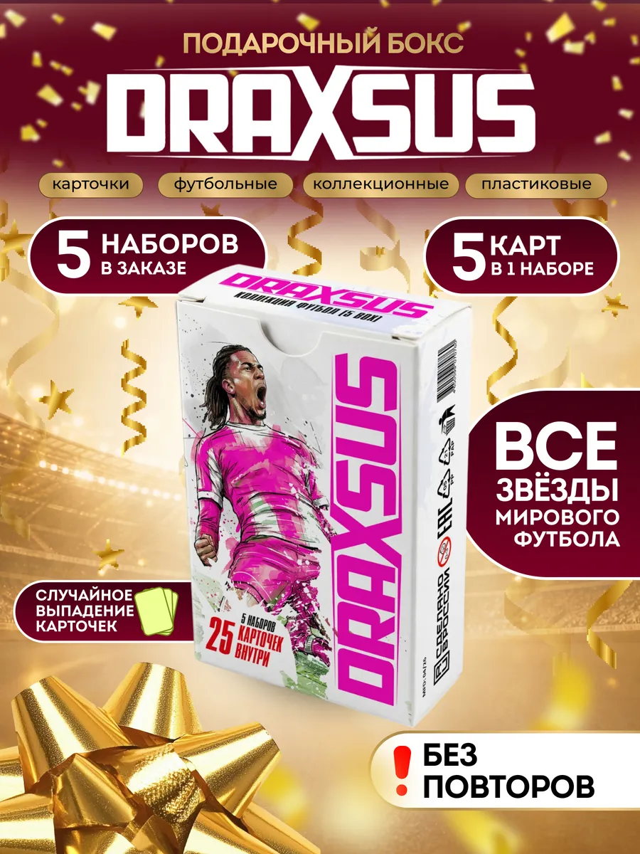 Упаковка «DRAXSUS Футбол — Подарочный бокс 5 — Подарочный бокс»