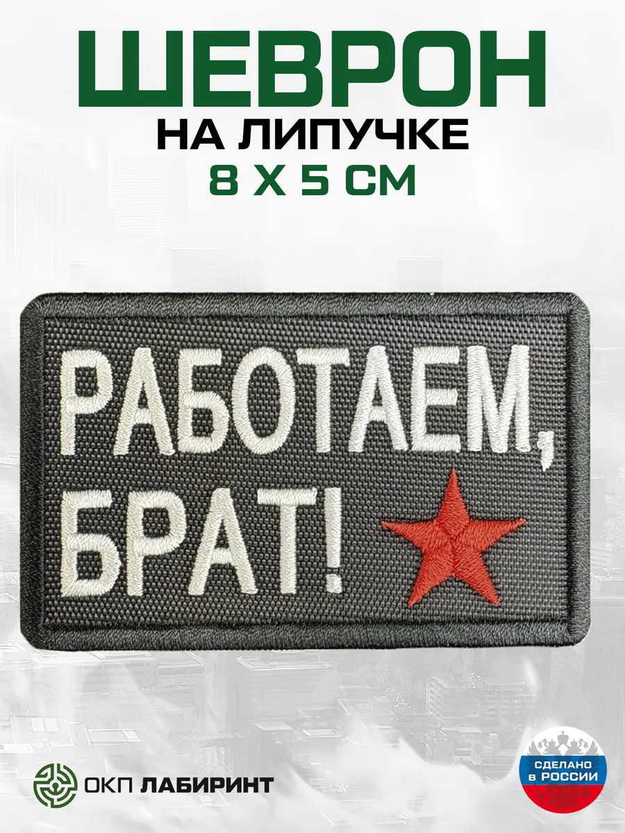Шеврон на липучке Работаем, брат!