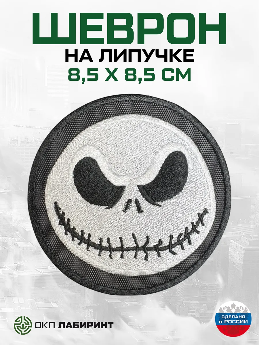 Шеврон на липучке Джек Скеллингто́н