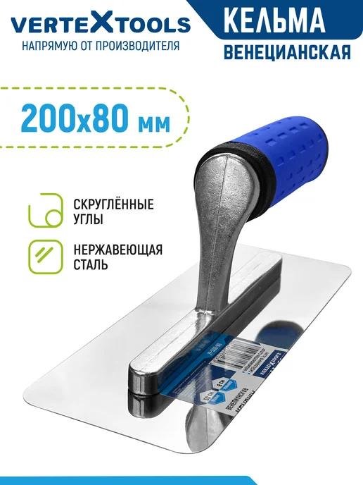 Vertextools Кельма венецианская, нержавеющая сталь, 200 х 80 мм, вариант