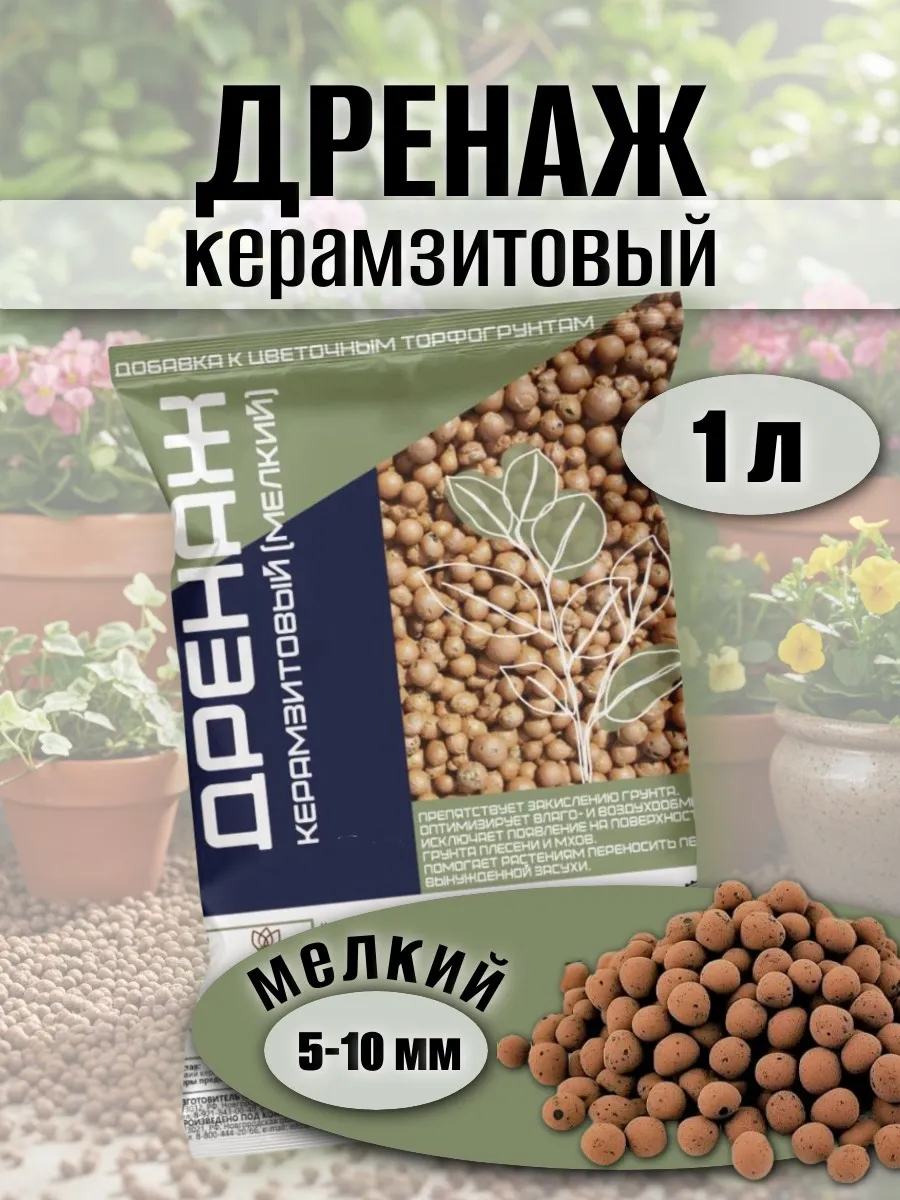 Дренаж 1 л мелкий керамзитовый