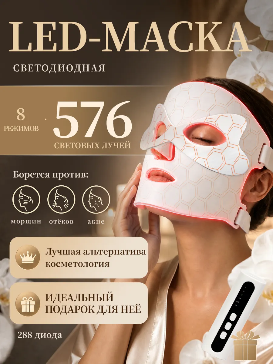 Led маска для лица и шеи электрическая светодиодная