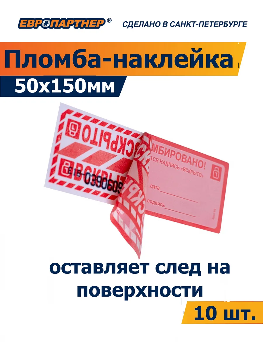 Пломба наклейка оставляющая след 50х150 мм (10 шт.)