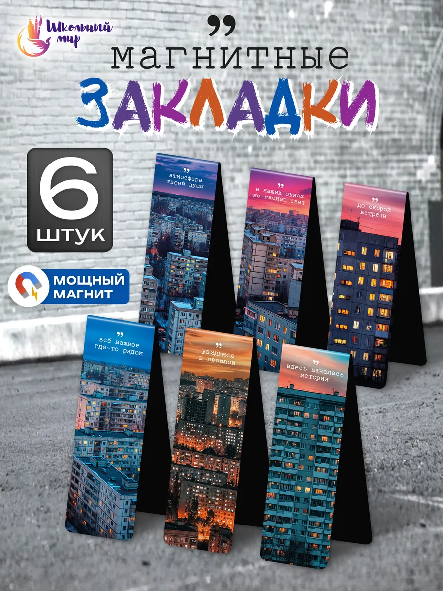 Закладки магнитные для книг и учебников в школу 6 шт