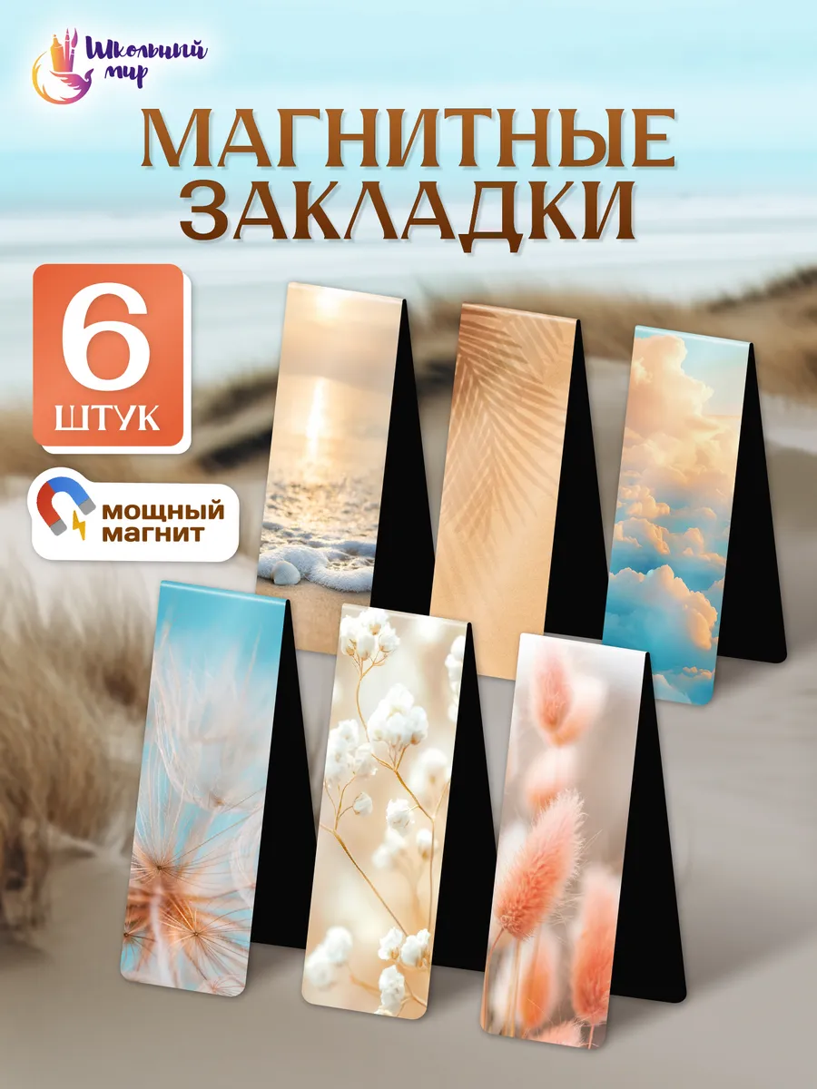 Закладки магнитные для книг и учебников в школу 6 шт