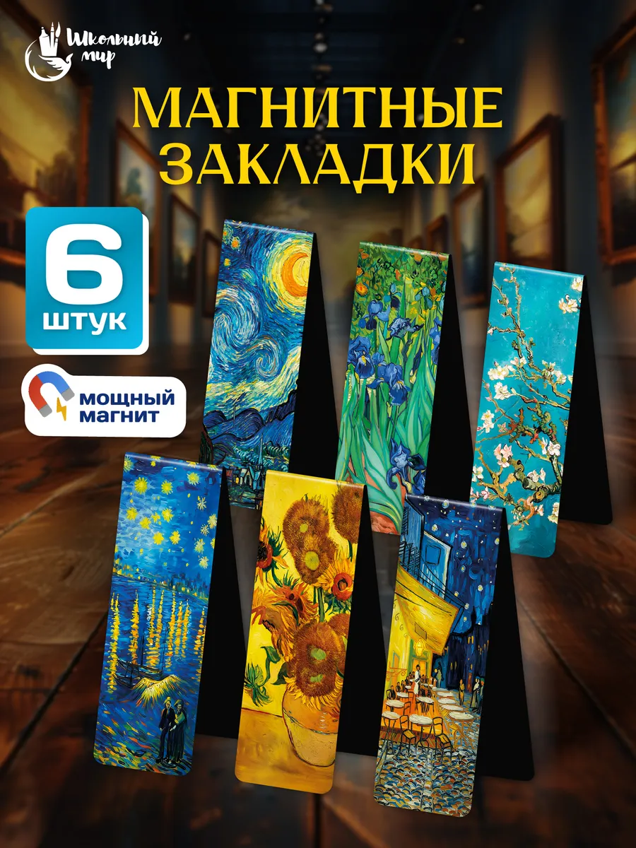 Закладки магнитные для книг и учебников в школу 6 шт