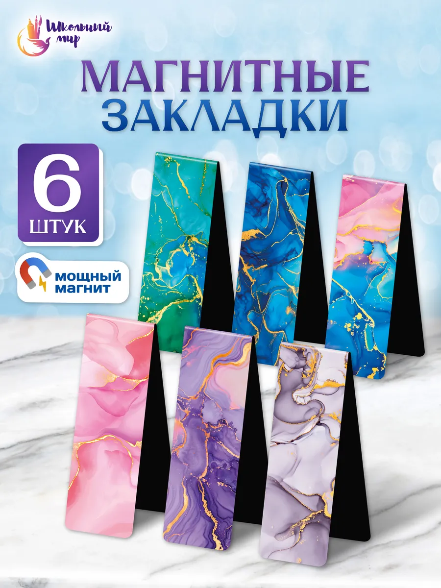 Закладки магнитные для книг и учебников в школу 6 шт