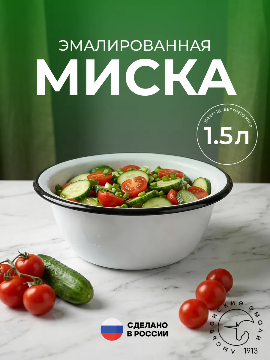 Миска эмалированная 1,5 литра