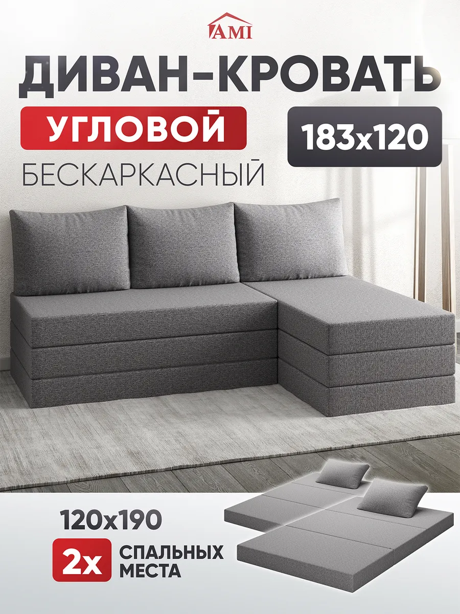 Диван-кровать раскладной бескаркасный угловой 183х120