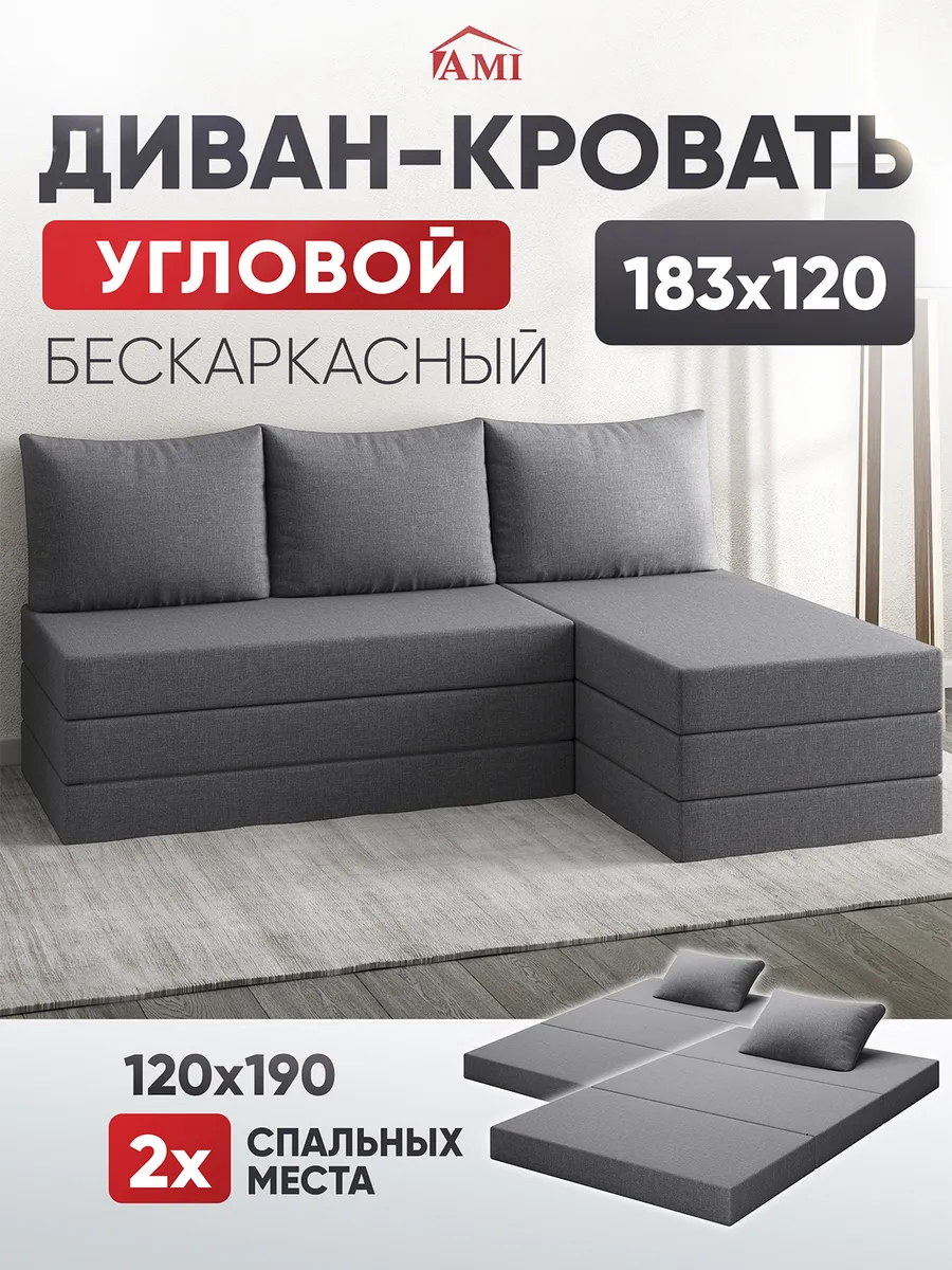 Диван-кровать раскладной бескаркасный угловой 183х120