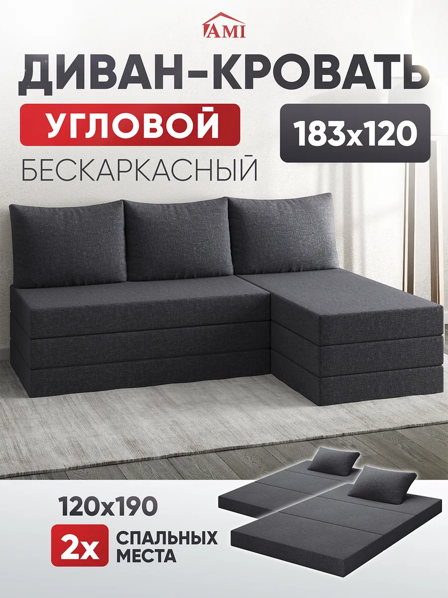 Диван-кровать раскладной бескаркасный угловой 183х120