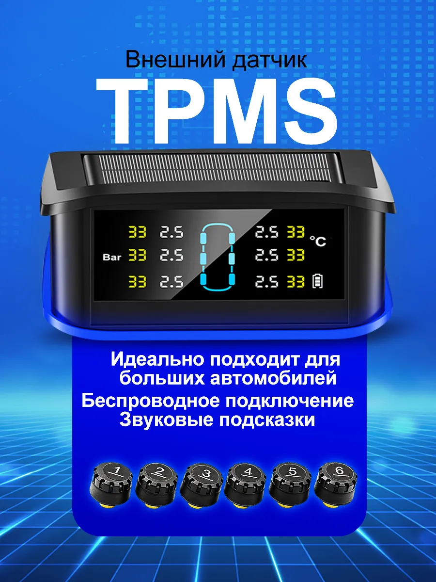 Система контроля давления TPMS с внешними датчиками