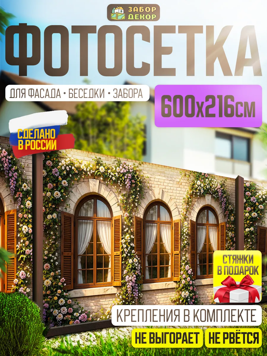 Фотосетка фотофасад для забора беседки 600х216см