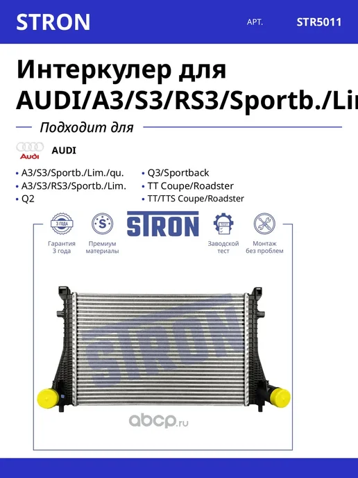 STRON Интеркулер для AUDI A3 S3 RS3 Sportb. Lim, вариант