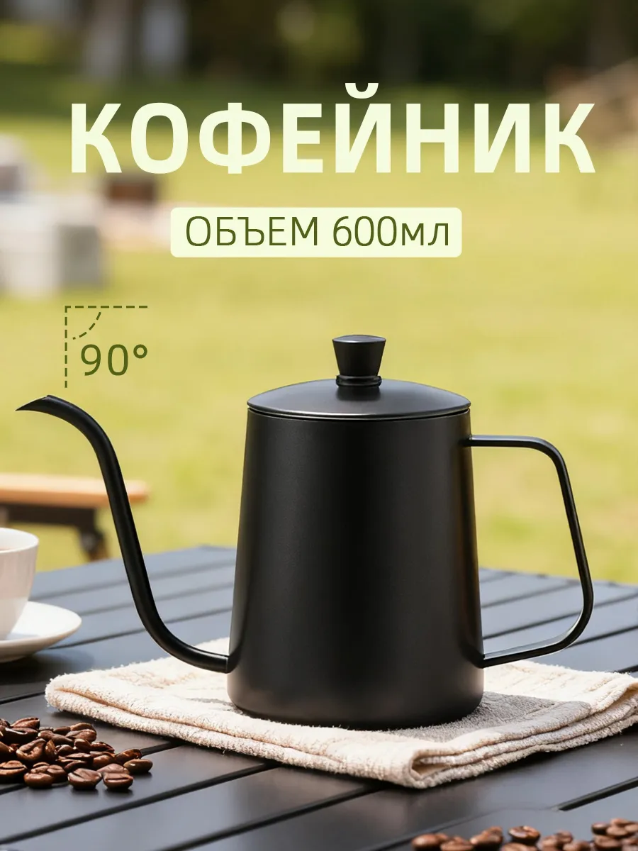 Кофейник с длинным носиком 600 мл, чайник заварочный